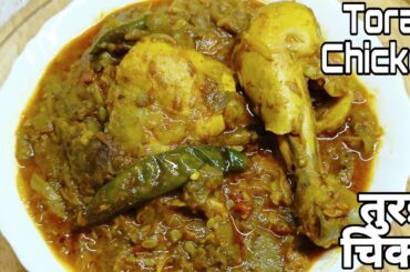 Torai Chicken Recipe| Tori Murgh | Ridge Gourd Chicken Curry| Turai chicken ka Salan Healthy & Tasty