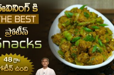 High Protein Soya Chilli Manchurian | Quick and Easy Soya Chunks Snack | Dr.Manthena's Kitchen