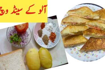 spicy potato sandwiches | aloo sandwich at home | Easy sandwich in fry pan | Sandwich Recipe.