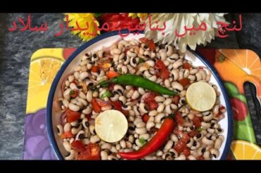Special White Beans Salad Recipe | Tasty and Healthy Lunch with full of Protein | My Food Secrets |