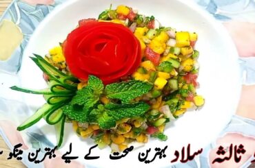 Mango Salad Recipe | Mango Salsa Recipe | Healthy Salad Recipe | Rumaisa Secret Chef