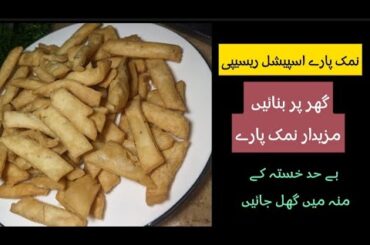 Namak Pare recipe|Namak para Commercial recipe|Tea time snacks Namak paara bnanay ka asaan tarika
