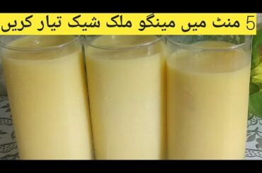 Mango Milkshake Recipe By Bano ki handi | Mango Juice Recipe | Restaurant Style Mango Juice Recipe |
