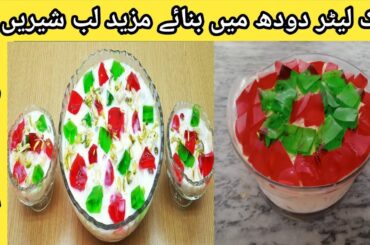 Lab e Shireen Recipe | Labeshiree Banane Ka Aasan Tariqa | Lab e Shireen Dawat Dish |