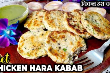 Diet - Chicken Hara Kabab Recipe | Low Fat Chicken Kabab | Healthy Chicken Kabab For Weight Loss