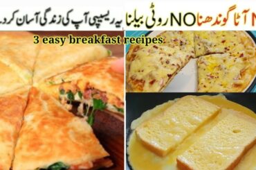 3 Easy breakfast recipes ||10 minutes breakfast recipe || Nashta bnane ka naya tarika||Made 786