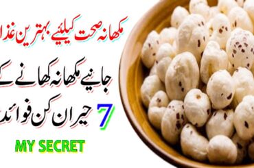 Phool Makhana / Fox Nuts , What Are The Benefits ? | Phool Makhana Khanay Kay Fawaid | My Secret