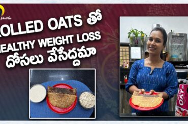 Instant Healthy Weight Loss Rolled Oats Dosa || Dosa in 5 mins || Dosa in Telugu || Swapna Vaitla