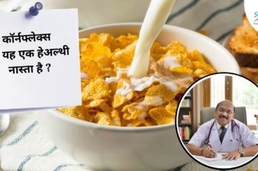 Cornflakes - Is it a healthy breakfast option ? | By Dr. Bimal Chhajer | Saaol