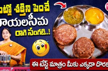 Ragi Sangati | Ramaa Raavi Ragi Sangati cooking Recipe | Ragi Mudde    Healthy food | SumanTV Life