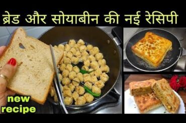 Unique breakfast, Crispy Soya Bread Recipe |Soya stuffed bread recipe |Easy & delicious snack recipe