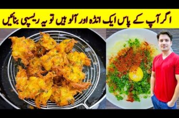 if You Have One Egg And Potatoes Make This Delicious Recipe By ijaz Ansari Food Secrets