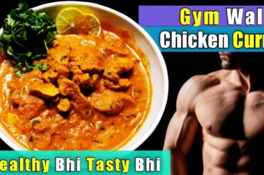 Gym wala Chicken | Healthy & Easiest Chicken Recipe for Gym Goers | Tasty and Healthy Chicken Curry