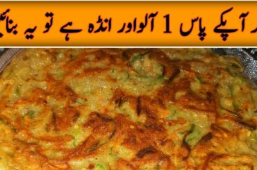 If You have 1 Potato and egg  Make This Delicious Recipe |Only 1 Potato and egg Recipe