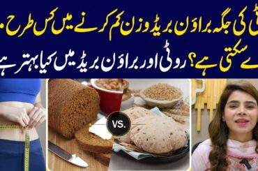 Is Brown/Bran Bread Good For Weight Loss? | Bran Bread Benefits | Ayesha Nasir