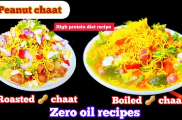 Peanut Chaat Recipe/ Boiled Peanut Chaat/Roasted Peanut Chaat/2 types Healthy Peanut Chaat Recipes