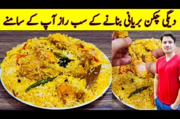 One KG Rice Degi Chicken Biryani Recipe By ijaz Ansari Food Secrets | Chicken Biryani Recipe |