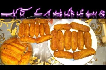 Restaurant Style Seekh Kabab Recipe| Aloo K Seekh Kabab Recipe