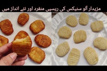 New Potato Snacks Recipe| Aloo Snacks Recipe| Unique Snacks Recipe| Crispy Snacks Recipes