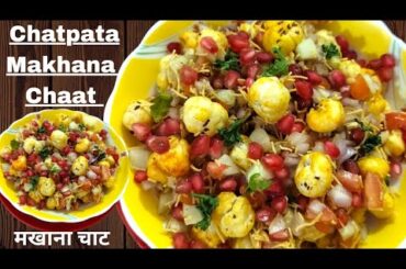 Makhana Chaat Recipe | Makhana Chaat Kaise Banaen | Makhana Chaat For Weight Loss | Healthy Makhana