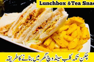 How to Make Chicken Tikka Sandwich || Healthy  LunchBox Recipe @smile with us recipes #bakerystyle