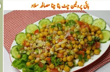 High Protein Chana Masala Salad Recipe| Chickpeas Salad| Weight Loss Recipe(In Urdu) By Shaz Kitchen