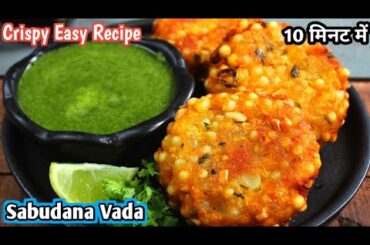 Sabudana Vada | Crispy Sabudana Vada Recipe | Easy Snacks | Nashta | Healthy Breakfast