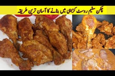 Chicken Steam Roast Recipe||Steam Chicken Recipe Without Steamer|Restaurant Style Chicken Roast|