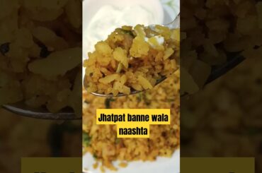 Quick Poha Recipe | Light and healthy breakfast recipes | Tasty Poha #poha #recipes #yummy #shorts