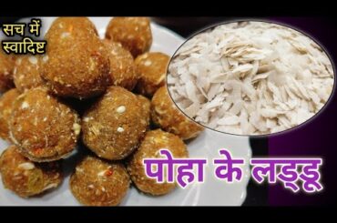 Poha Laddu Recipe || Healthy & Testy Snacks Recipe ||Aval Laddu
