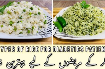 best diet for diabetic patient | rice recipes for diabetics  | healthy recipes of rice