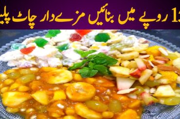 |Fruit Chaat Platter |Weight loss recipes |Easy recipe of Fruit Chaat |
