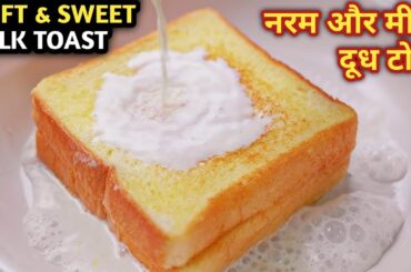 Bread Recipe | Milk Toast Recipe | Bread Toast Recipe | Viral Bread Milk Toast |Easy Bread Breakfast