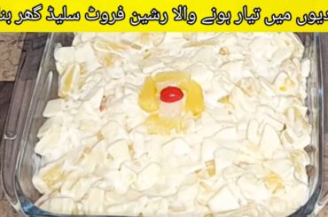 Shadio Wala Russion Fruit Salad Recipe|Healthy Salad Recipe