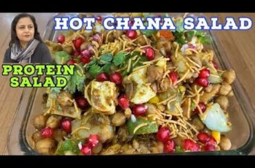 Healthy protein salad for weight loss | weight loss salad recipe for lunch/dinner |Hot chana chat