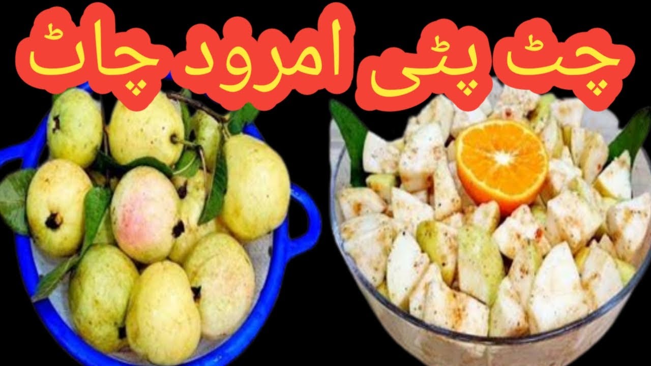 amrood chaat recipe | amrood ki chaat banane ka tarika | fruit chaat recipe | Guava chaat | amrood chaat recipe | amrood ki chaat banane ka tarika | fruit chaat recipe | Guava chaat |