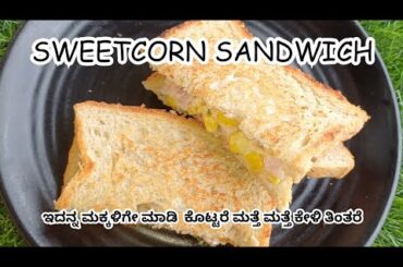 Sweetcorn Sandwich Recipe- sweet corn recipe ideas- how to make sweetcorn sandwich