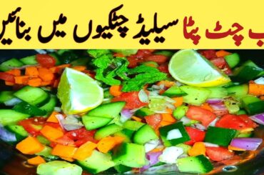 Kachumber Salad Recipe | Healthy Salad Recipe | Mix Vegetable Salad | Cook With Noor Special