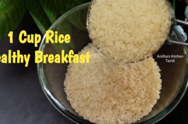 1 Cup Rice - Healthy Breakfast Recipe/Easy Breakfast Recipe/Instant Breakfast/@Anithaskitchentamil