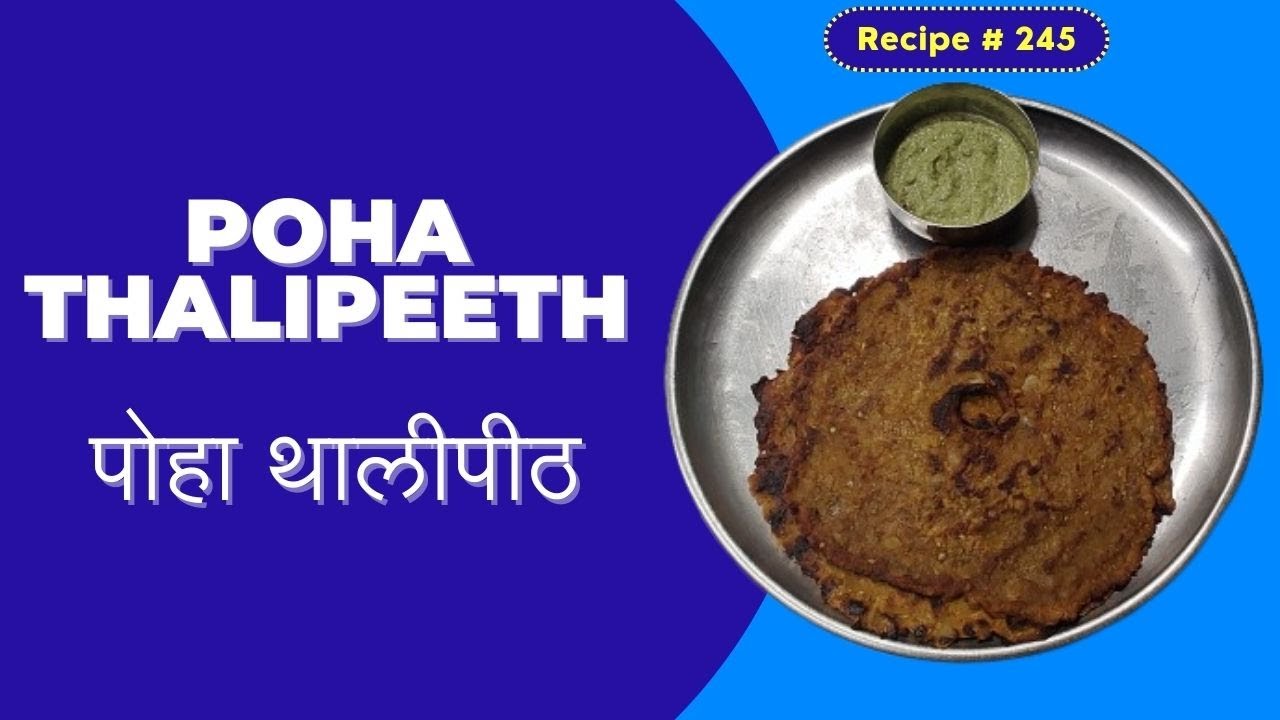 Poha Thalipeeth Recipe | Thalipeeth | Thalipith Recipe l Breakfast Recipes l Healthy Breakfast Ideas Poha Thalipeeth Recipe | Thalipeeth | Thalipith Recipe l Breakfast Recipes l Healthy Breakfast Ideas