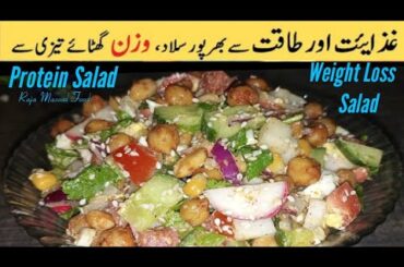 High Protein Salad/Weight lose Salad Recipe/Healthy salad/protein Salad/Raja Masood Food