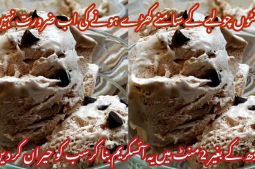 Homemade chocolate ice cream recipe||3ingredients Chocolate ice cream||food valley