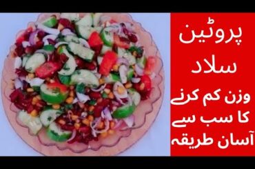 Protein Salad Recipe | Weight Loss Salad | Sprouts Salad Recip | Easy And Healthy Salad | Veg Salad