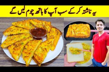 Healthy Breakfast Recipe By ijaz Ansari | Easy Breakfast Recipe | Bread Snacks |