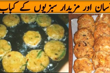 Vegetables Kabab Recipe | Veg Kabab | No Fail Aloo ky Kabab | Kabab Recipe By Food Stories