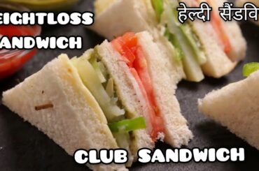 Healthy Breakfast | Weight loss recipe |Club Sandwich | Veg Sandwich