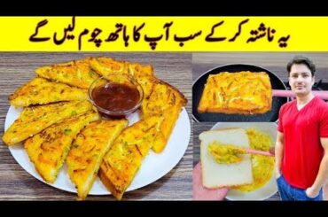 Healthy Breakfast Recipe By ijaz Ansari | Easy Breakfast Recipe | Bread Snacks |