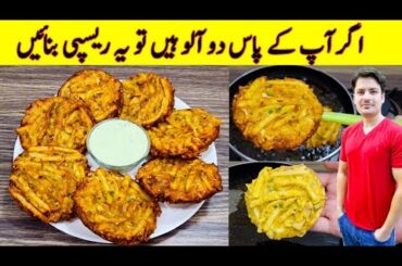 if You Have Two Potatos Make This Delicious Recipe By ijaz Ansari | Bread Potatos Snacks Recipe |