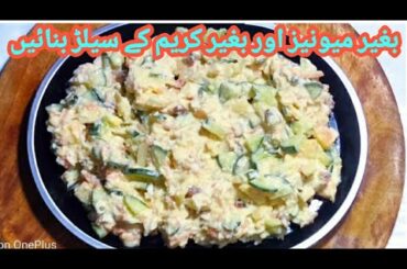 Salad Recipe | Healthy And Delicious Mix Salad Recipe |Salad