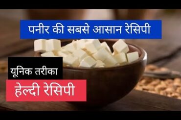 How to Make Very Easy and healthy paneer Recipe@tipsworld